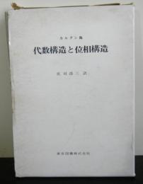 代数構造と位相構造