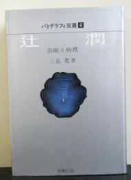 辻潤　芸術と病理    パトグラフィ双書