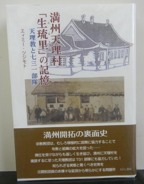 　731部隊　天理教 満州天理村「生琉里」の記憶 天理教と七三一部隊