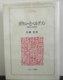 ポラニーとベルグソン　　世紀末の社会哲学