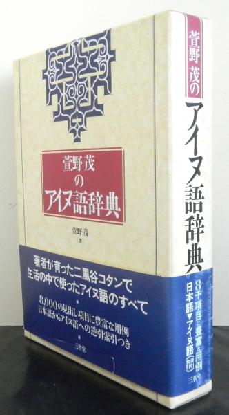 萱野茂のアイヌ語辞典(萱野茂) / 古本、中古本、古書籍の通販は