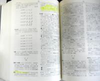 新編音楽中辞典