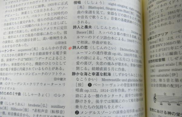 新編音楽中辞典(海老澤敏ほか：監修) / 高山文庫 / 古本、中古本