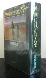 映画に目が眩んで
