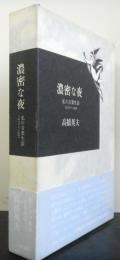 濃密な夜　　私の音楽生活1970-1991