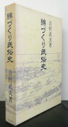 綿づくり民俗史