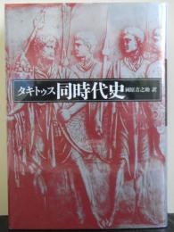 タキトゥス同時代史