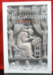 中世ヨーロッパの書物　　修道院出版の九〇〇年