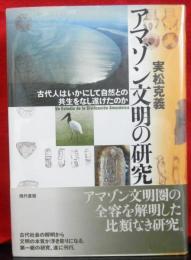 アマゾン文明の研究　　古代人はいかにして自然と共生をなし遂げたのか