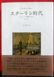 スターリン時代　元ソヴィエト諜報機関長の記録　第２版