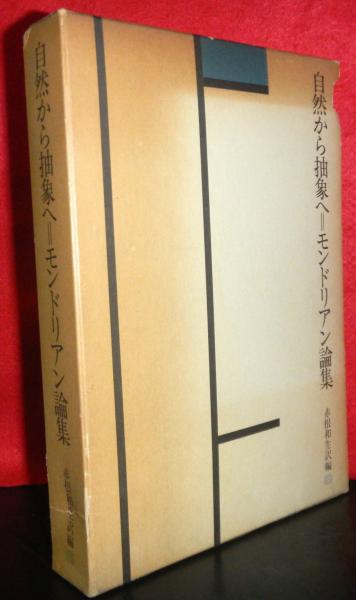 自然から抽象へ＝モンドリアン論集(赤根和生：訳編) / 古本、中古本