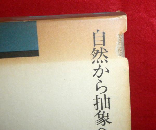 自然から抽象へ＝モンドリアン論集(赤根和生：訳編) / 古本、中古本 