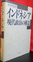 インドネシア現代政治の構造