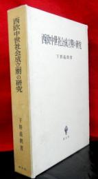 西欧中世社会成立期の研究