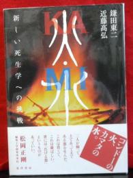 火・水　新しい死生学への挑戦