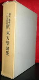 東方学論集　東方学会創立二十五周年記念