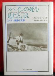 スペインの死を見たと言え　　スペイン戦争と文学