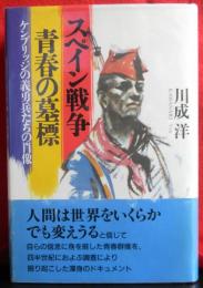 スペイン戦争　青春の墓標　　ケンブリッジの義勇兵たちの肖像