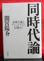 同時代論　市場主義とナショナリズムを超えて