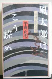 風太郎はこう読め　山田風太郎全体論