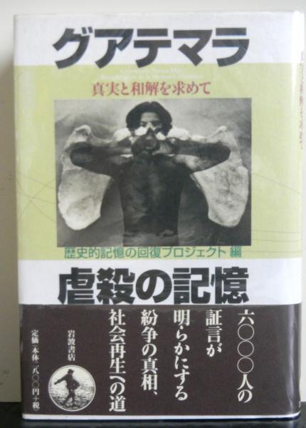 グアテマラ 真実と和解を求めて 歴史的記憶の回復プロジェクト 編 高山文庫 古本 中古本 古書籍の通販は 日本の古本屋 日本の古本屋 グアテマラ 真実と和解を求めて 歴史的記憶の回復プロジェクト 編 高山文庫 古本 中古本 古書籍の通販は 日本の古本屋 日本の古本屋