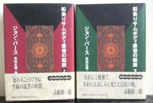 船乗りサムボディ最後の船旅 上下2冊(ジョン・バース：著 志村正雄