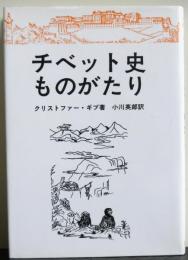 チベット史ものがたり