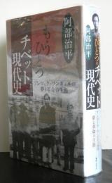 もうひとつのチベット現代史　　プンツォク＝ワンギェルの夢と革命の生涯