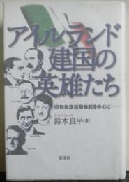 アイルランド建国の英雄たち　　1916年復活祭蜂起を中心に