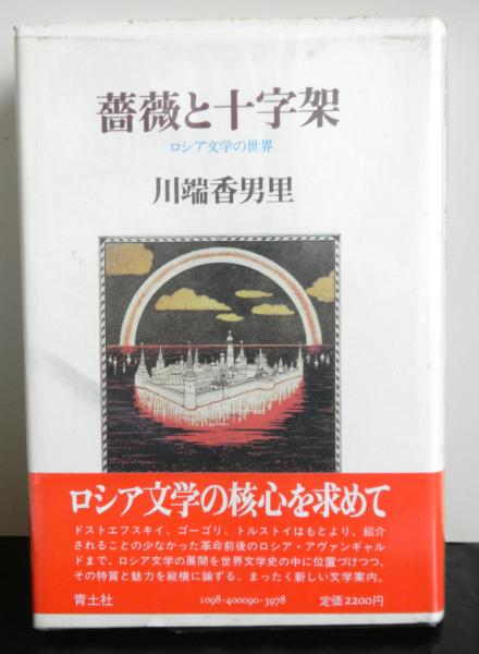 薔薇と十字架 ロシア文学の世界(川端香男里) / 古本、中古本、古書籍の