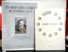 美の観察・実験と左右脳の数学的関係について＋大脳数学の試み【少冊子）