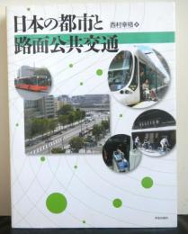 日本の都市と路面公共交通