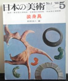 日本の美術　創刊号　「装身具」