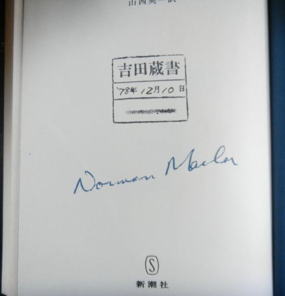 ノーマン・メイラー全集  7冊  新潮社 ノーマン・メイラー全集 全8巻(ノーマン・メイラー) / 古本