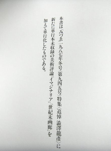 Amazon.co.jp: ・稀【中国文学研究者中野美代子宛ペン献呈署名入