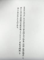 澁澤龍彦　夢の博物館