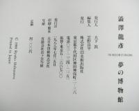 澁澤龍彦　夢の博物館