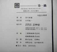 帯　染・織　皆川泰蔵