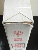 帯　染・織　皆川泰蔵