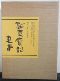 新東寳記　東寺の歴史と美術　創建一二〇〇年記念出版特装限定六百部　非売品