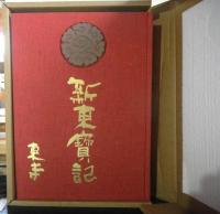 新東寳記　東寺の歴史と美術　創建一二〇〇年記念出版特装限定六百部　非売品