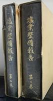 塩業整備報告　揃２冊