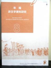 年報非文字資料研究　第８号