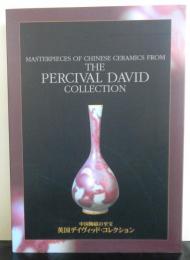 中国陶器の至宝英国デイヴィッド・コレクション展図録