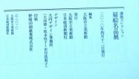 鴻池コレクション扇絵名品展図録