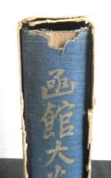 函館大火災害誌