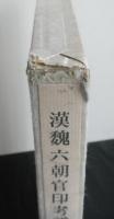 漢魏六朝官印考譜録