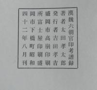 漢魏六朝官印考譜録