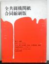 全共闘機関紙合同縮刷版