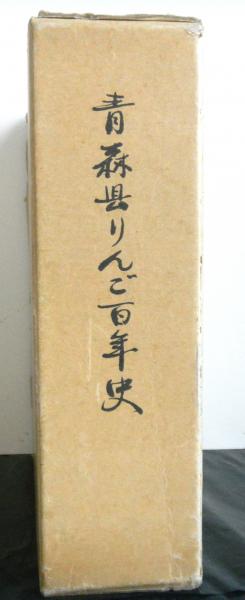 青森県りんご百年史(波多江久吉・斎藤康司：編) / 古本、中古本